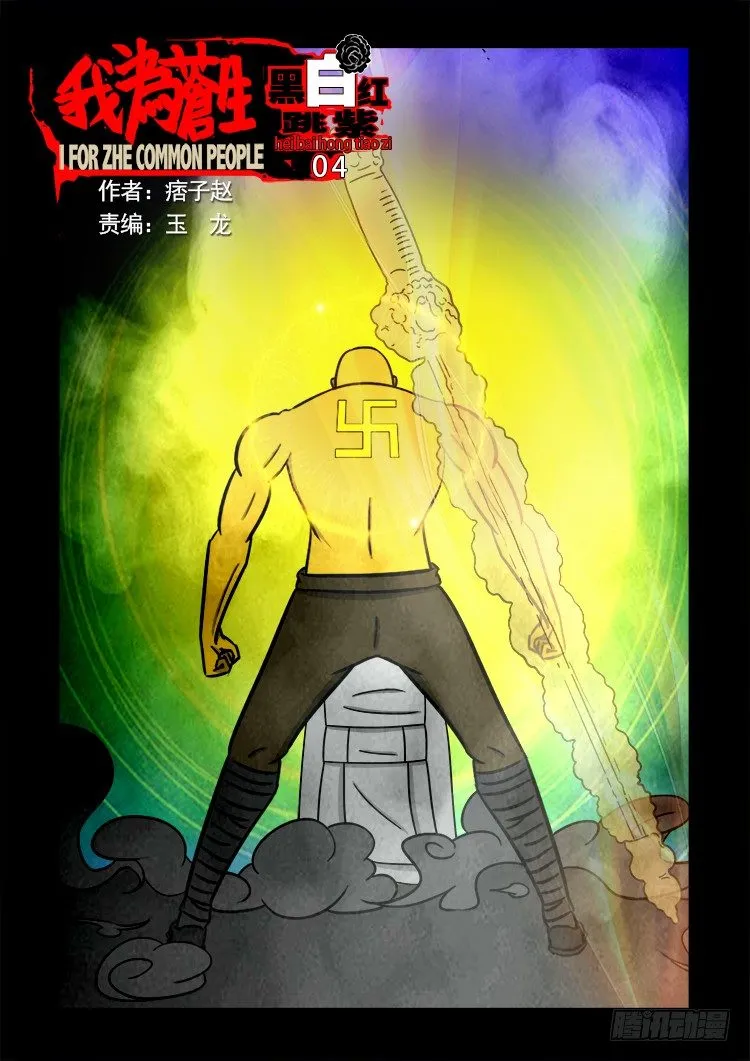 黑白红跳紫 04 第1页
