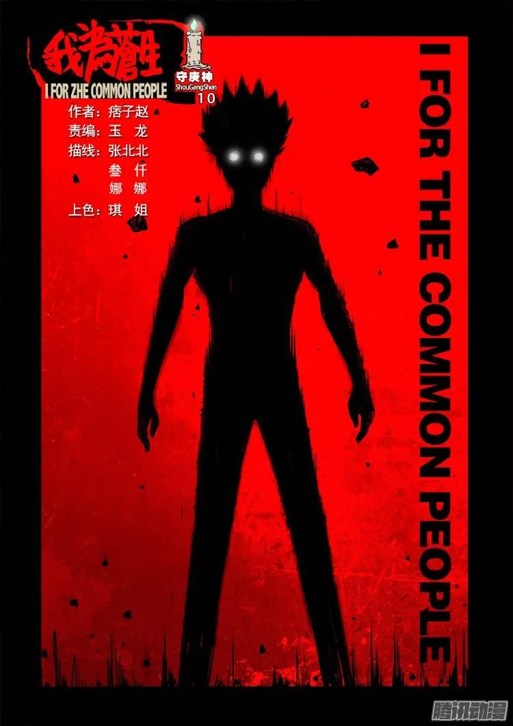 守庚神 10 第1页