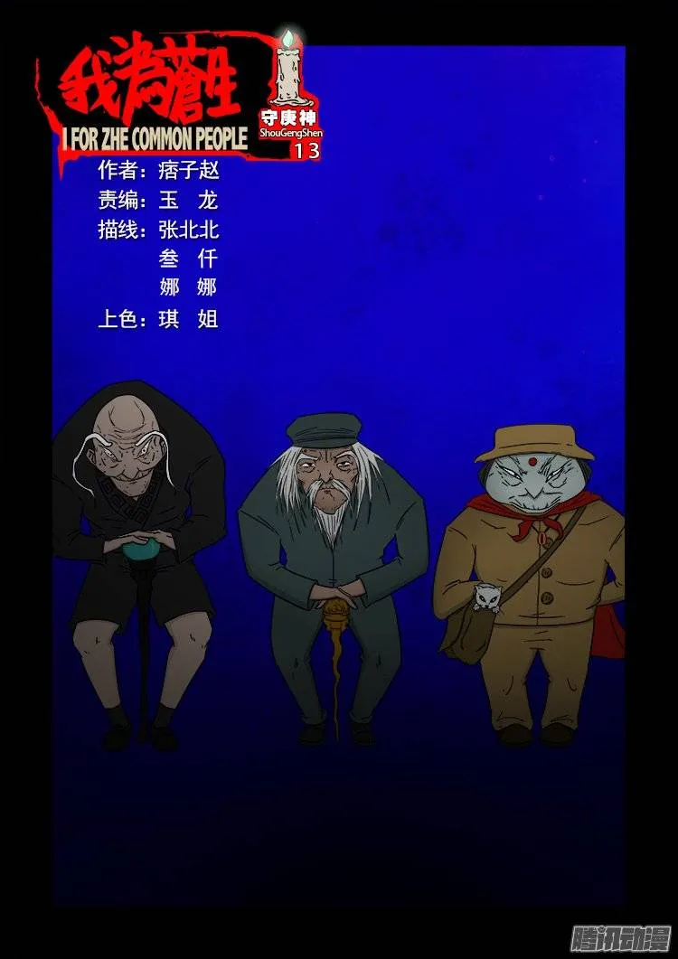 守庚神 13 第1页