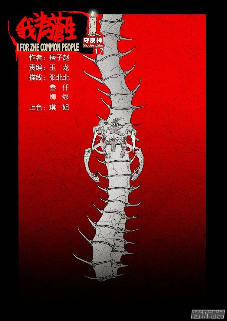 守庚神 17 第1页
