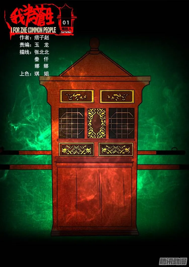 鬼抬人 01 第1页