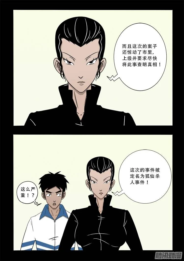 狐仙杀人事件 01 第10页