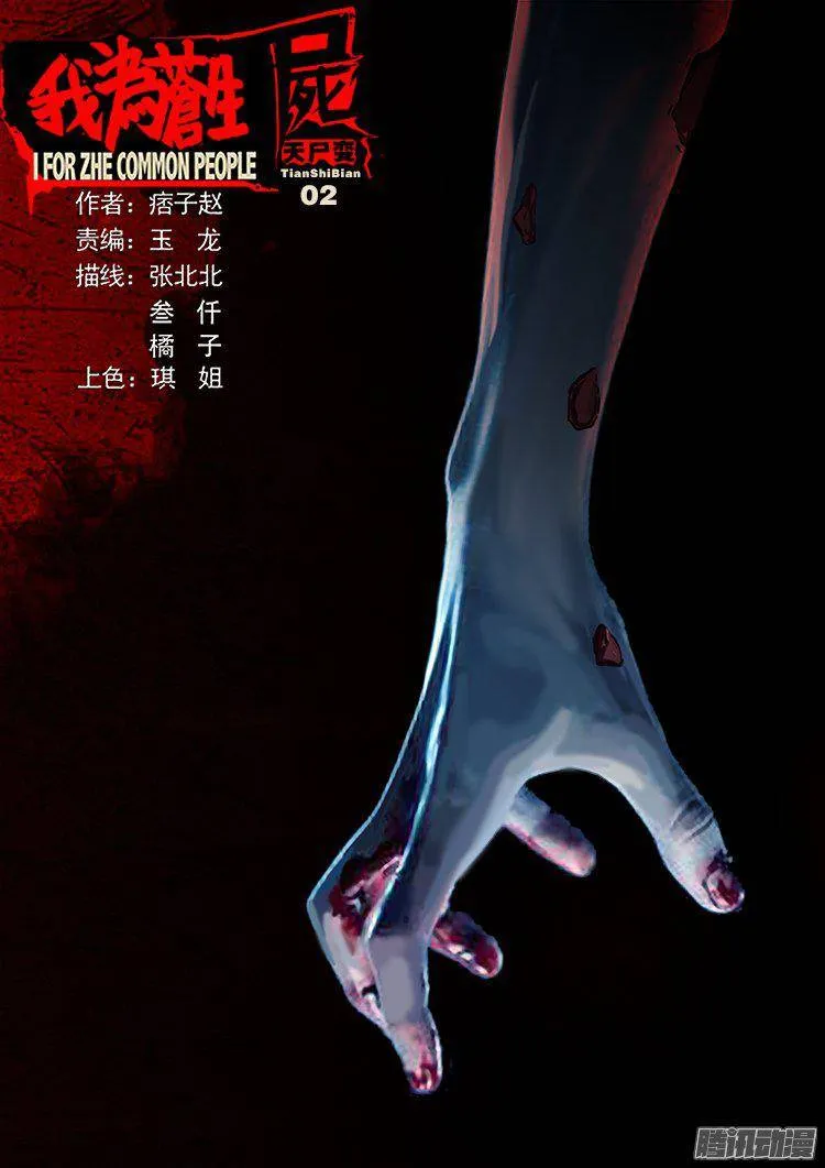 天尸变 02 第1页