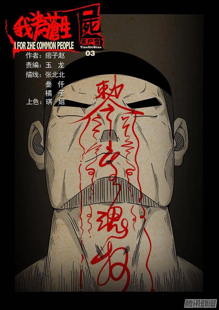 天尸变 03 第1页