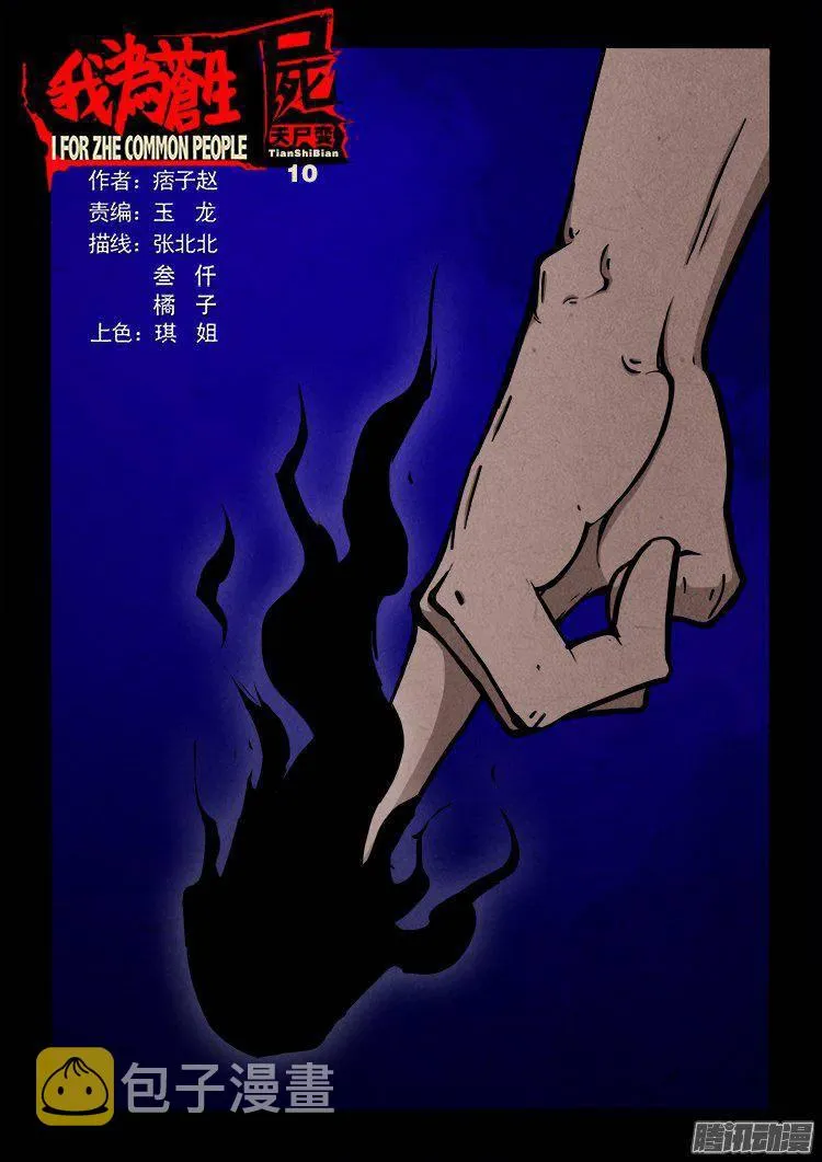 天尸变 10 第1页