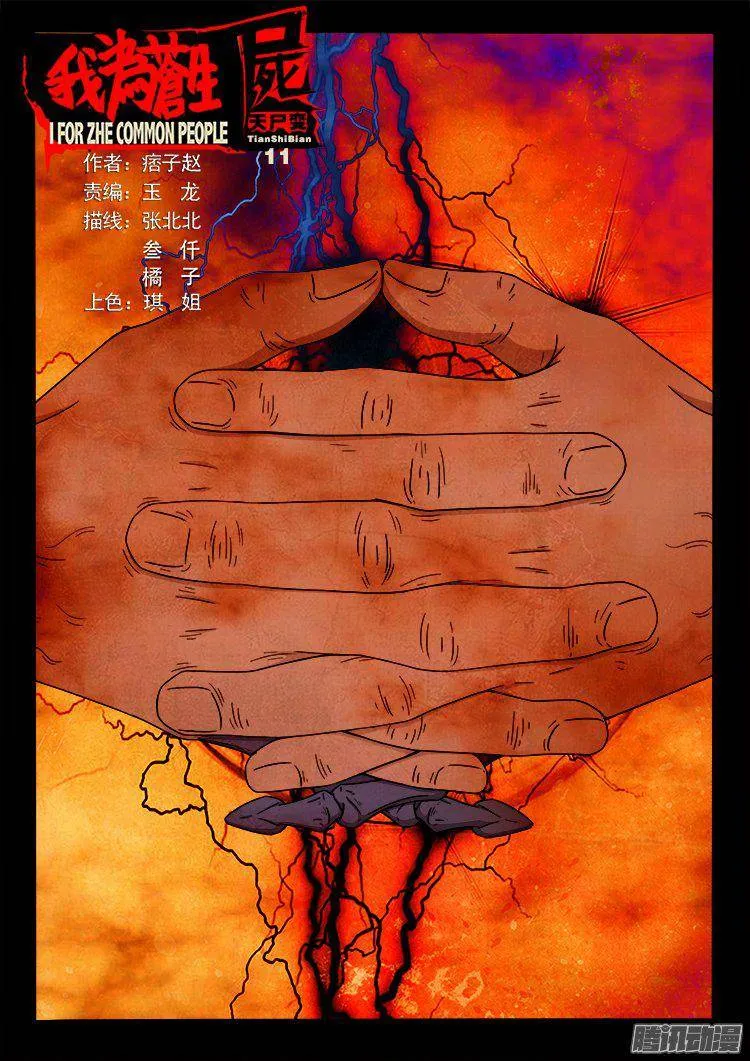 天尸变 11 第1页