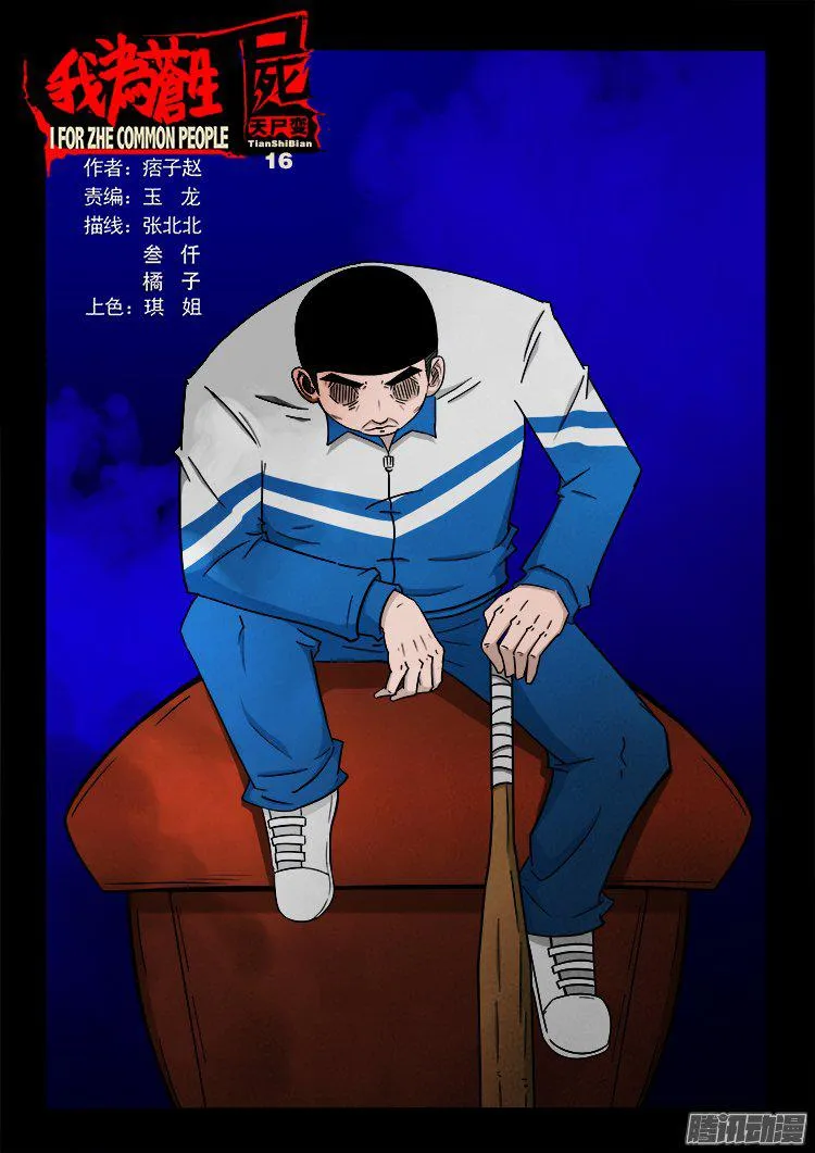 天尸变 16 第1页