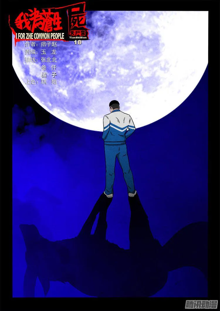 天尸变 18 第1页