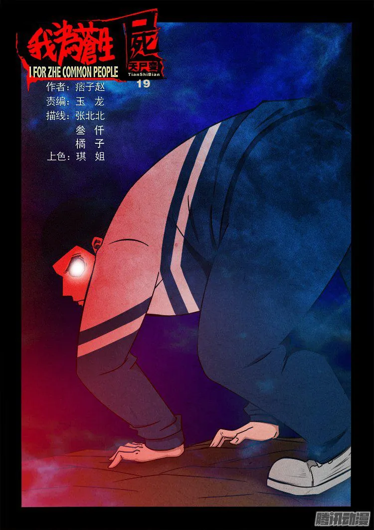 天尸变 19 第1页