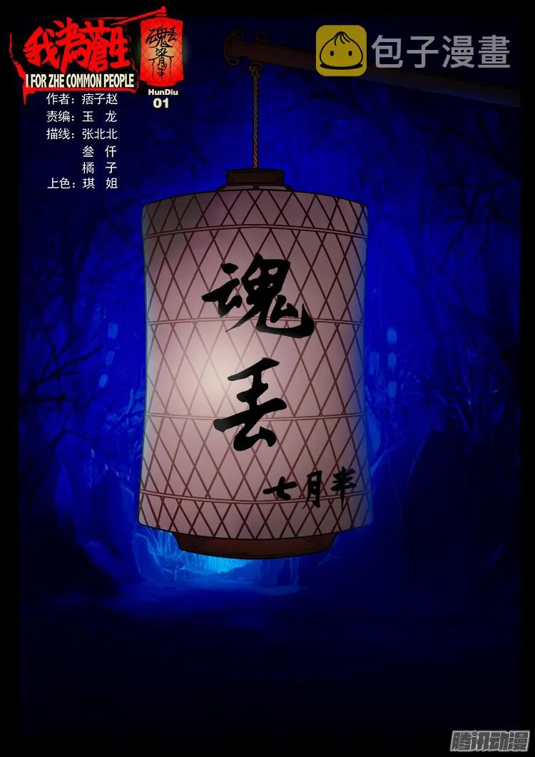 魂丢七月半 第1页