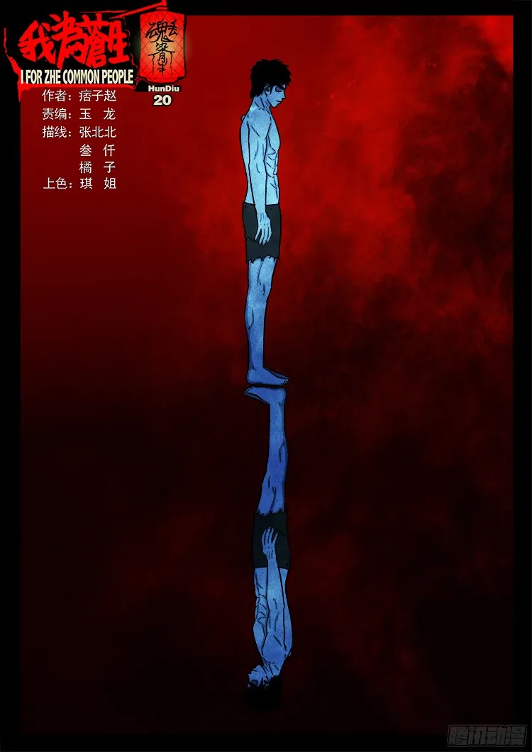 魂丢七月半 20 第1页