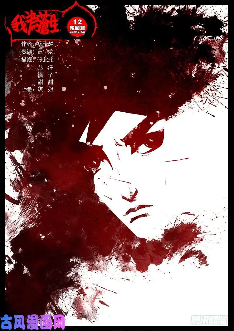 轮回窟 12 第1页