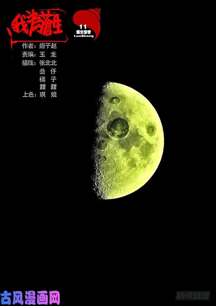 螺生宝卷 11 第1页