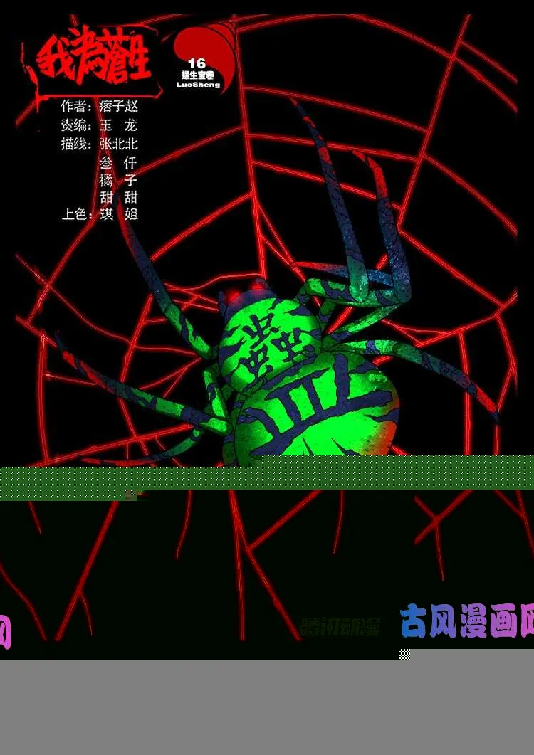 螺生宝卷 16 第1页
