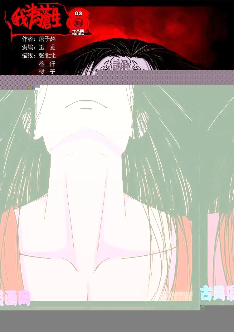 十八阴 03 第1页