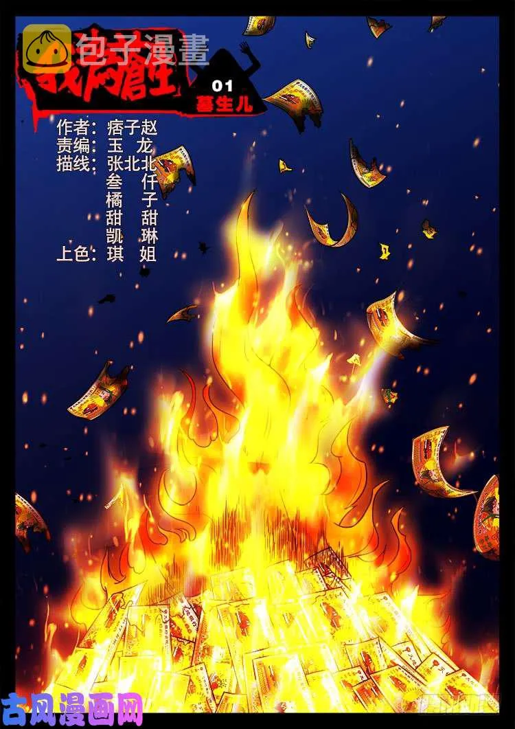 墓生儿 01 第1页
