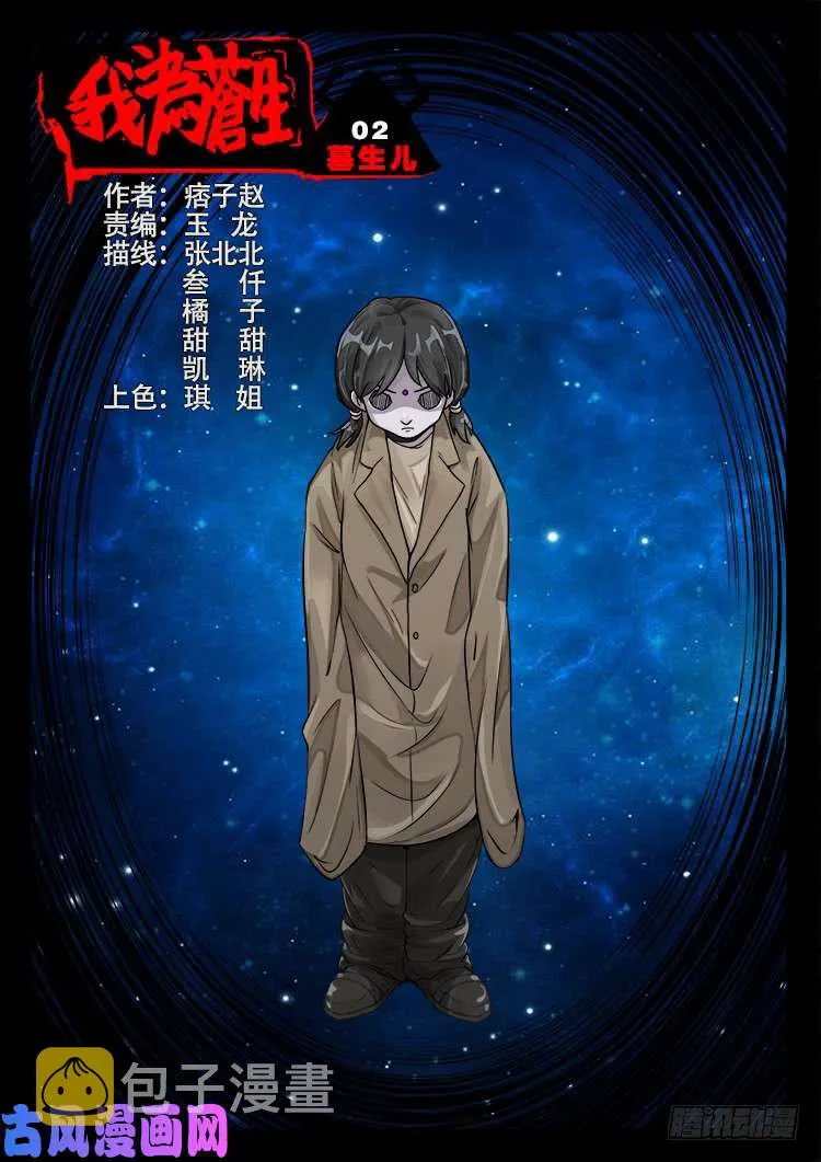 墓生儿 02 第1页