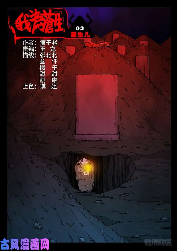 墓生儿 03 第1页