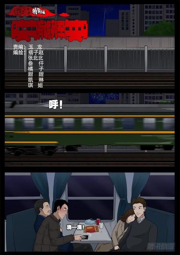 新年特别篇 有诡列车 第1页