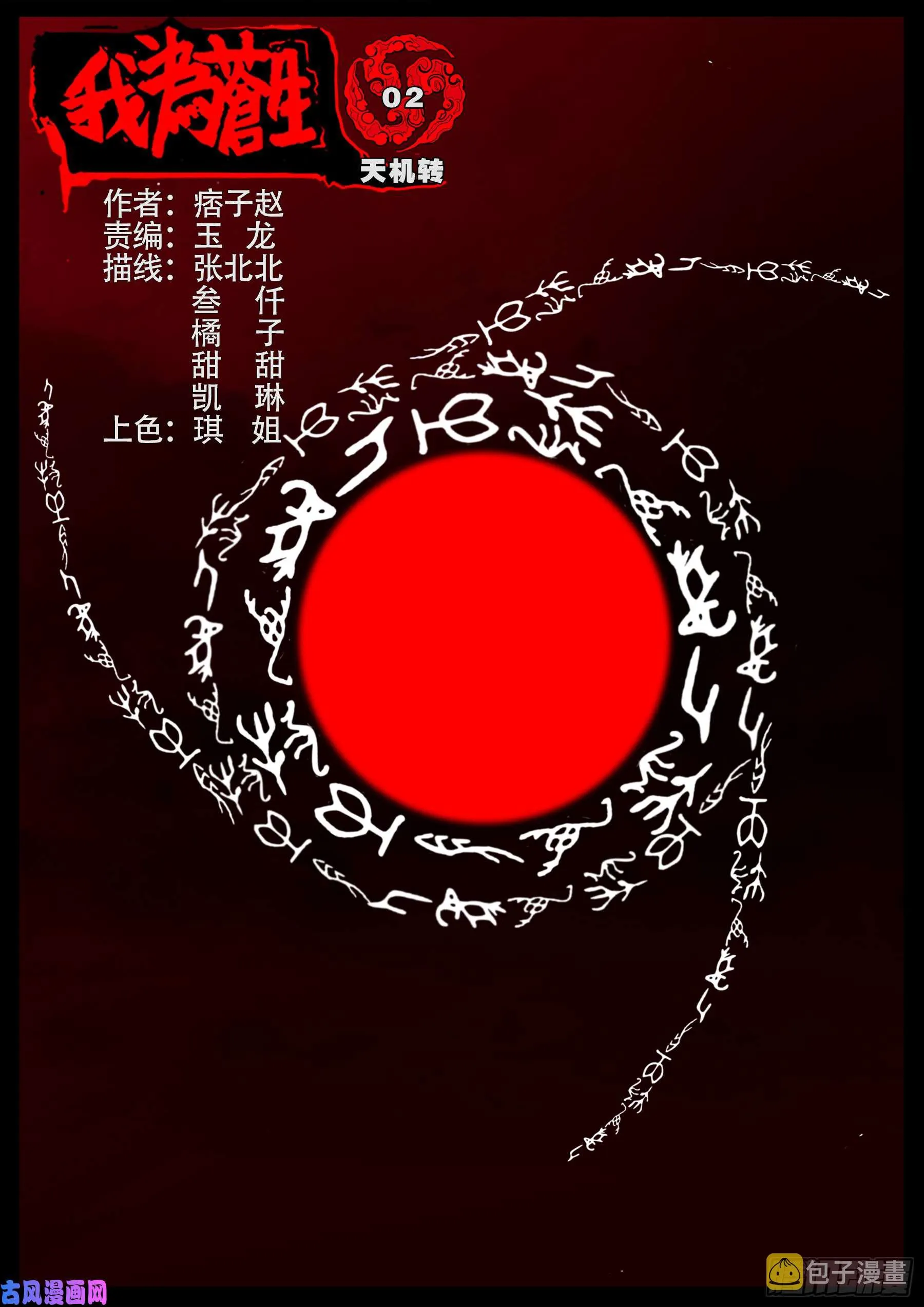 天机转 02 第1页