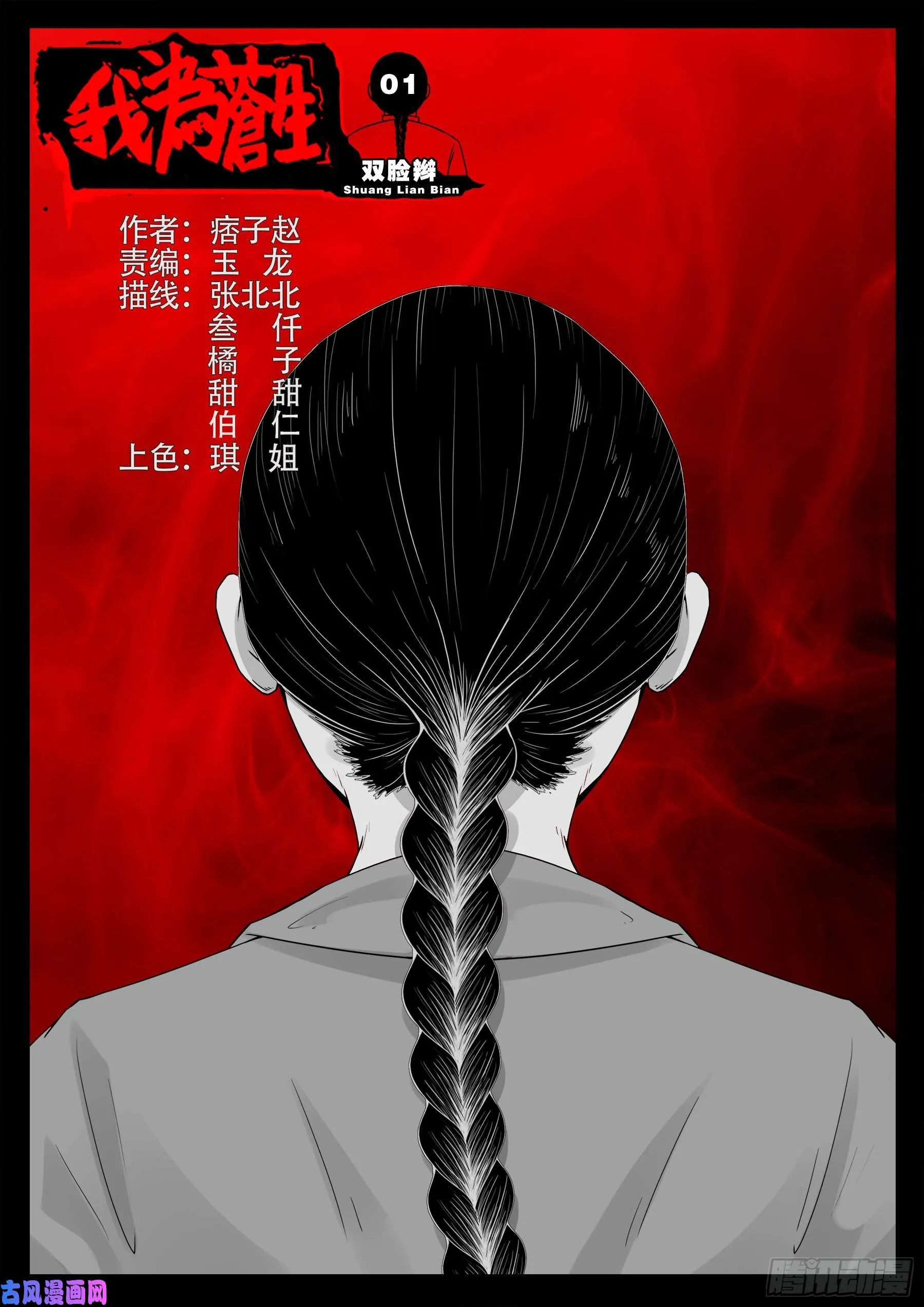 双脸辫 01 第1页
