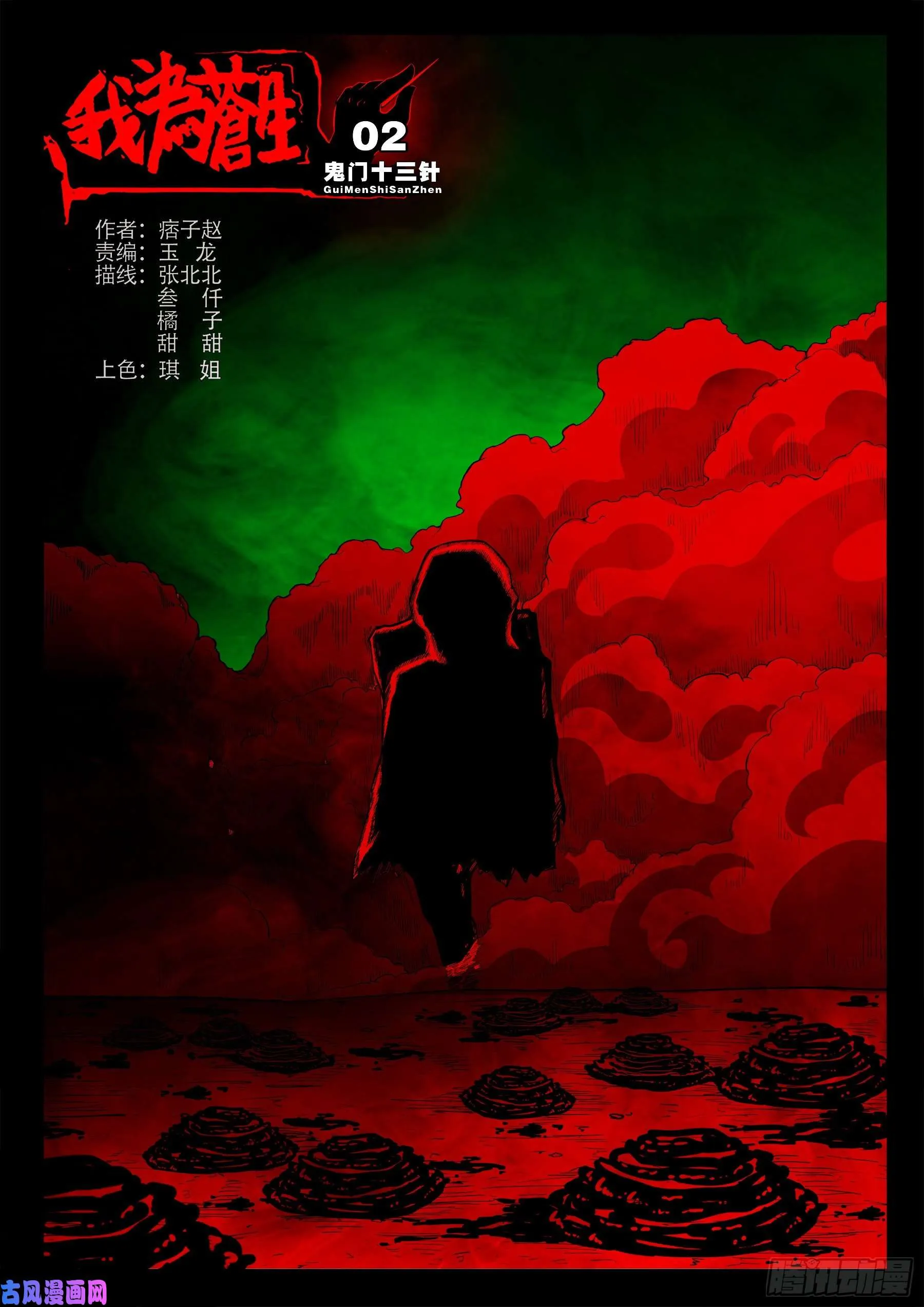 鬼门十三针 02 第1页