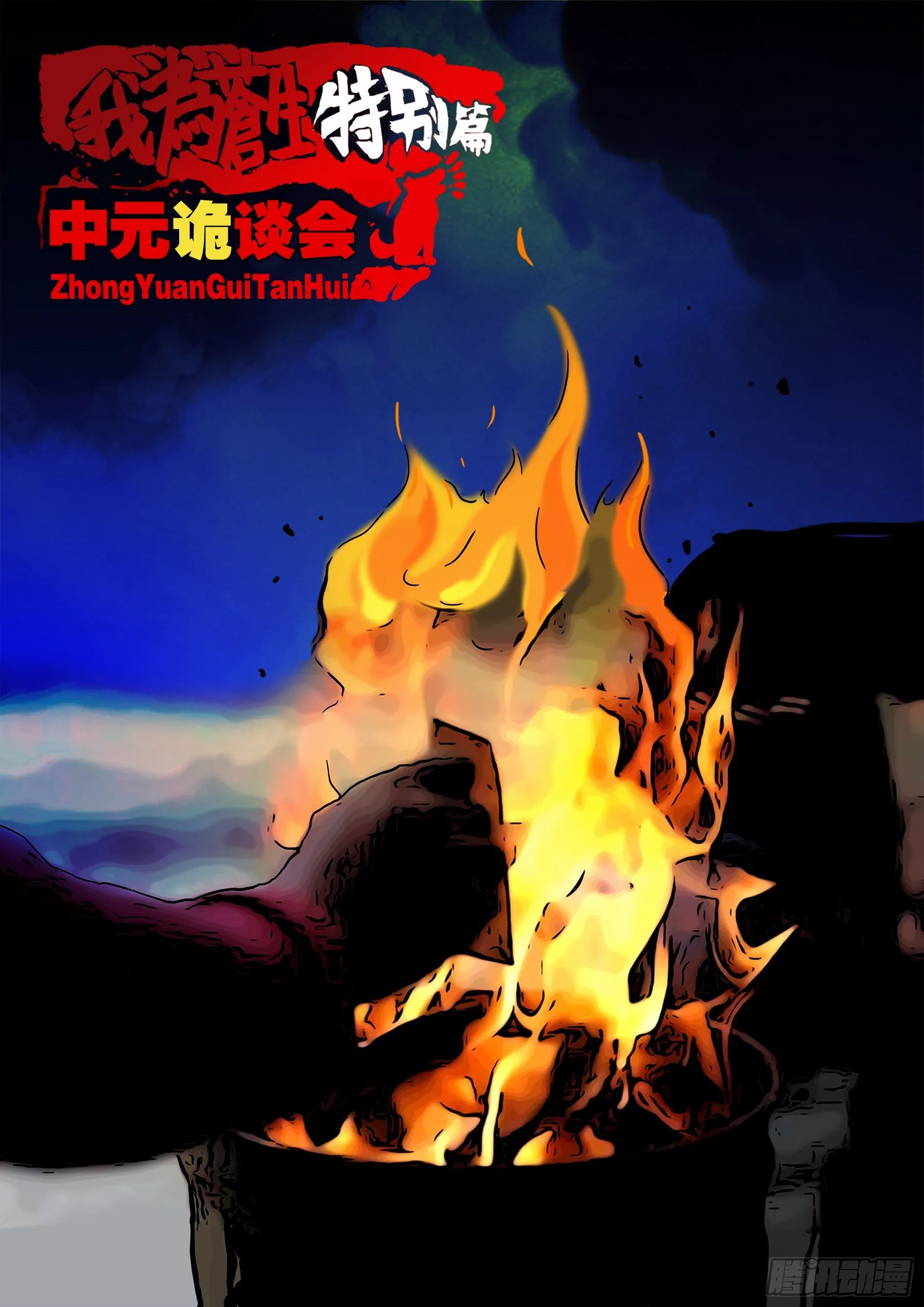 中元诡谈会 第1页