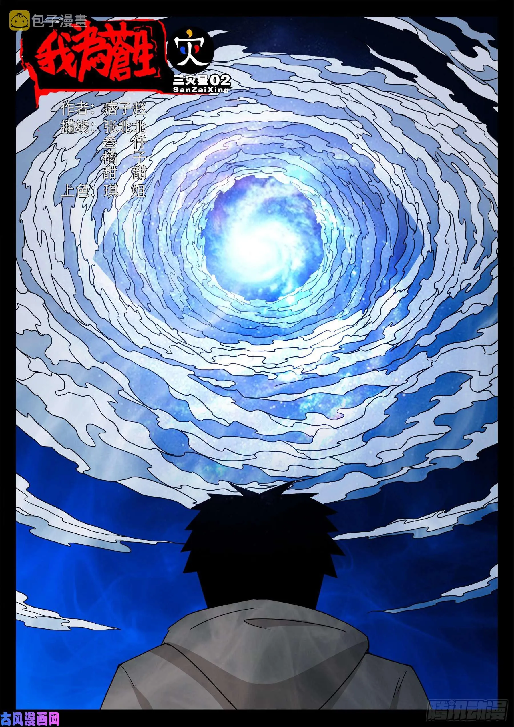 三灾星 02 第1页