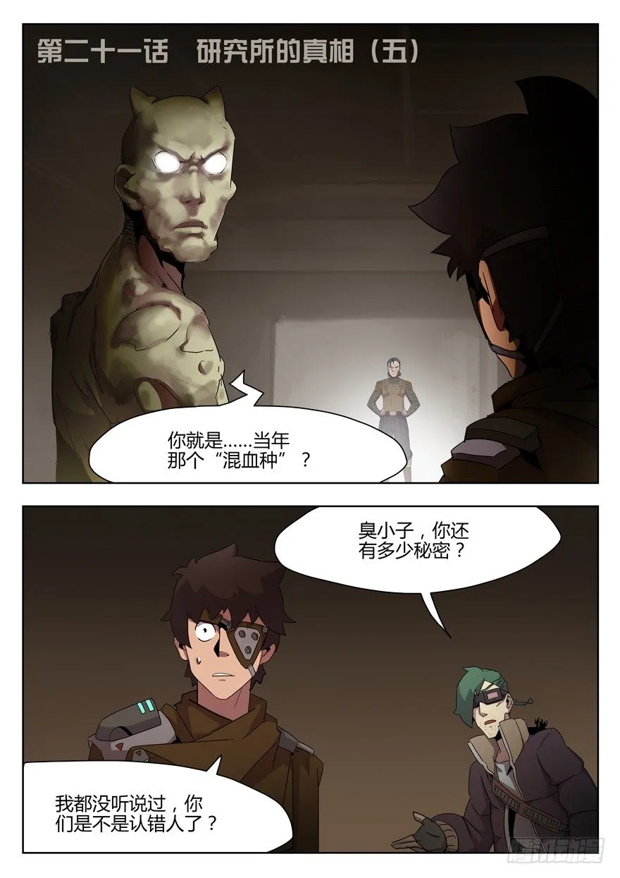 第二十一话 研究所的真相（五） 第2页