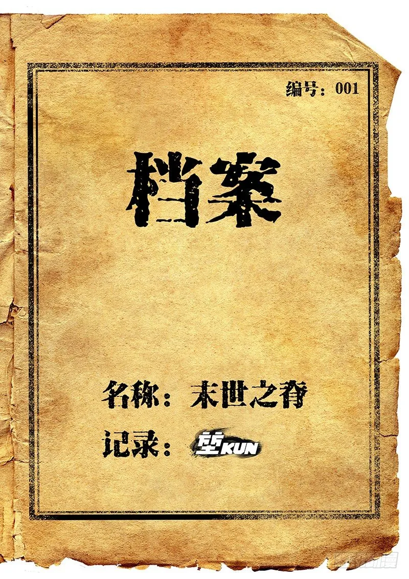 番外二：新年特更-末世档案 第1页