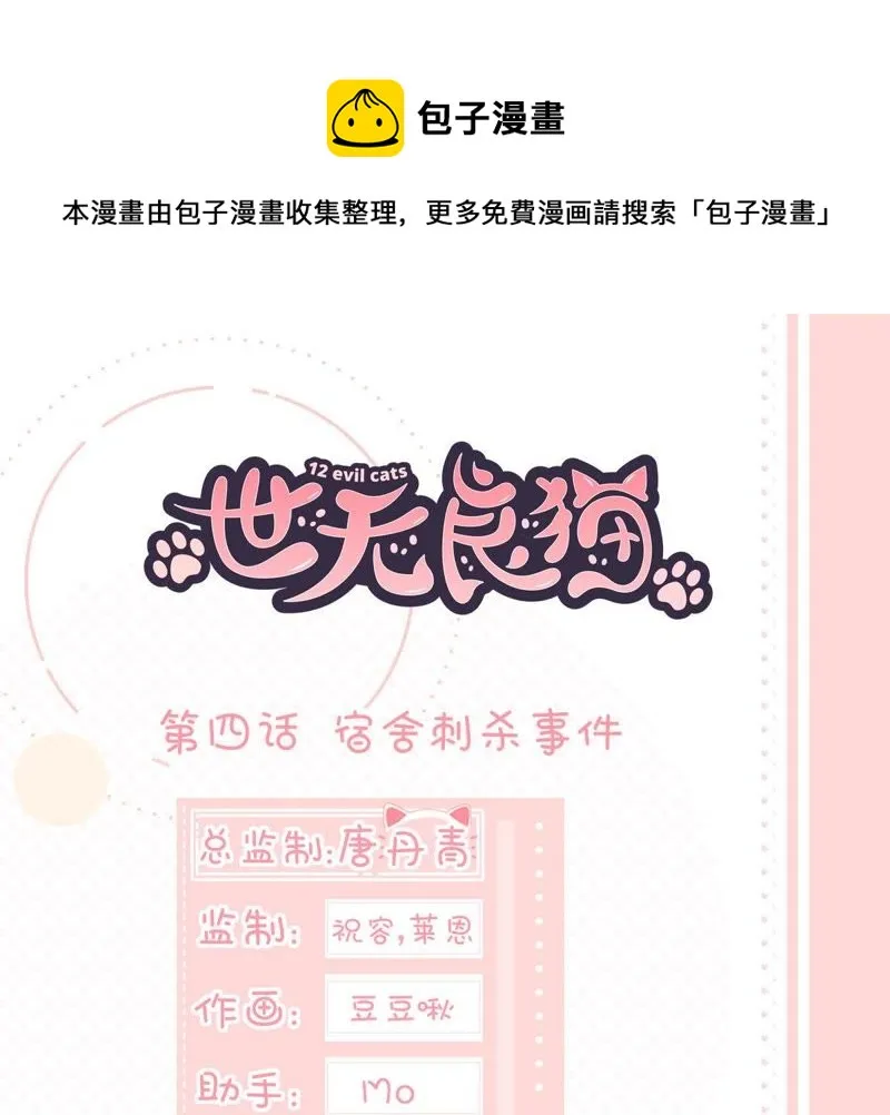 第4话 宿舍刺杀事件 第1页