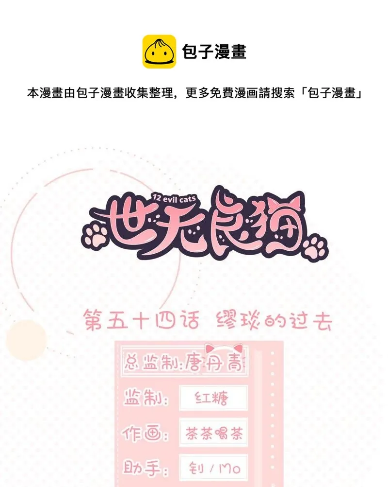 第54话 缪琰的过去 第1页