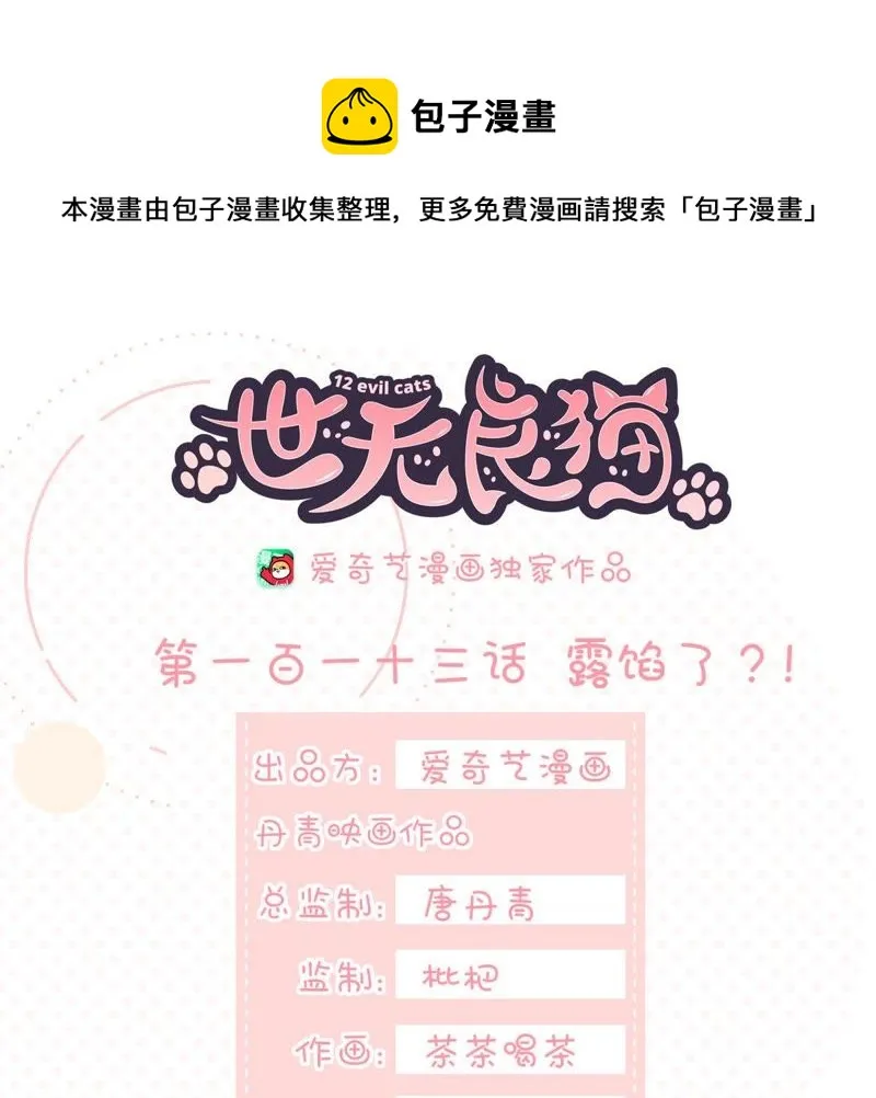第113话 露馅了？！ 第1页