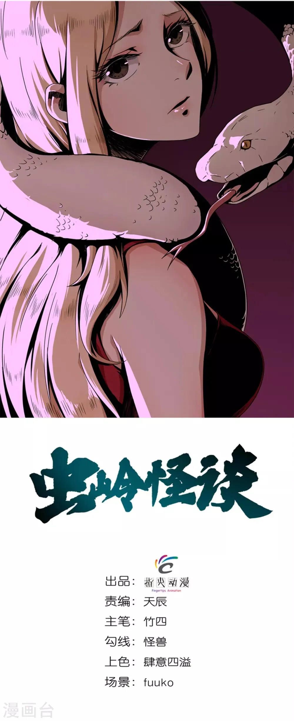 第12话 烤蛇肉 第1页