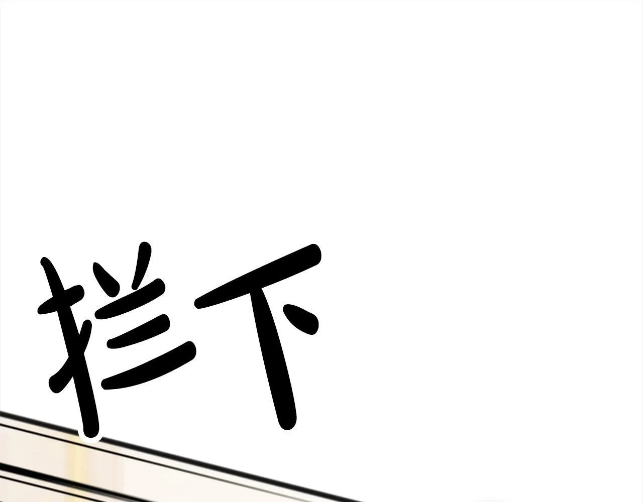 第93话 崩溃 第16页