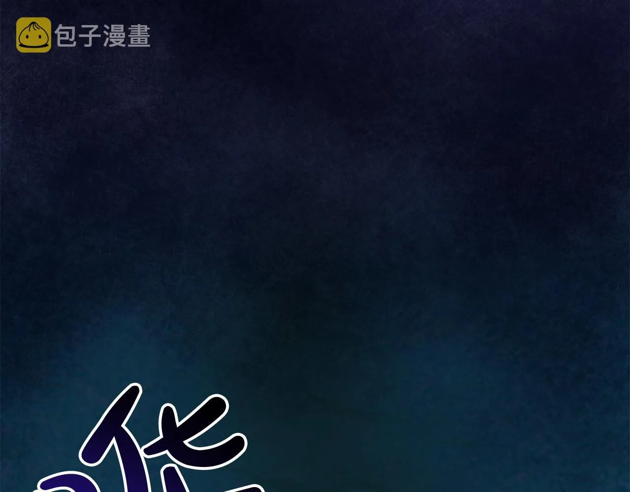 第2话 成为祭品 第115页