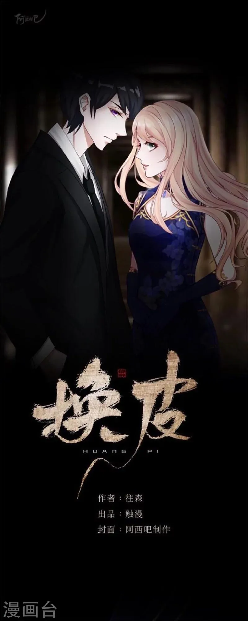 第32话 我的身上披着别人血淋淋的皮 第1页