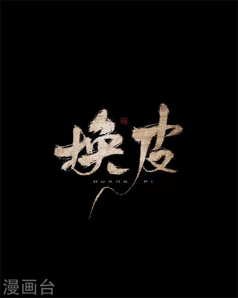 第32话 我的身上披着别人血淋淋的皮 第33页