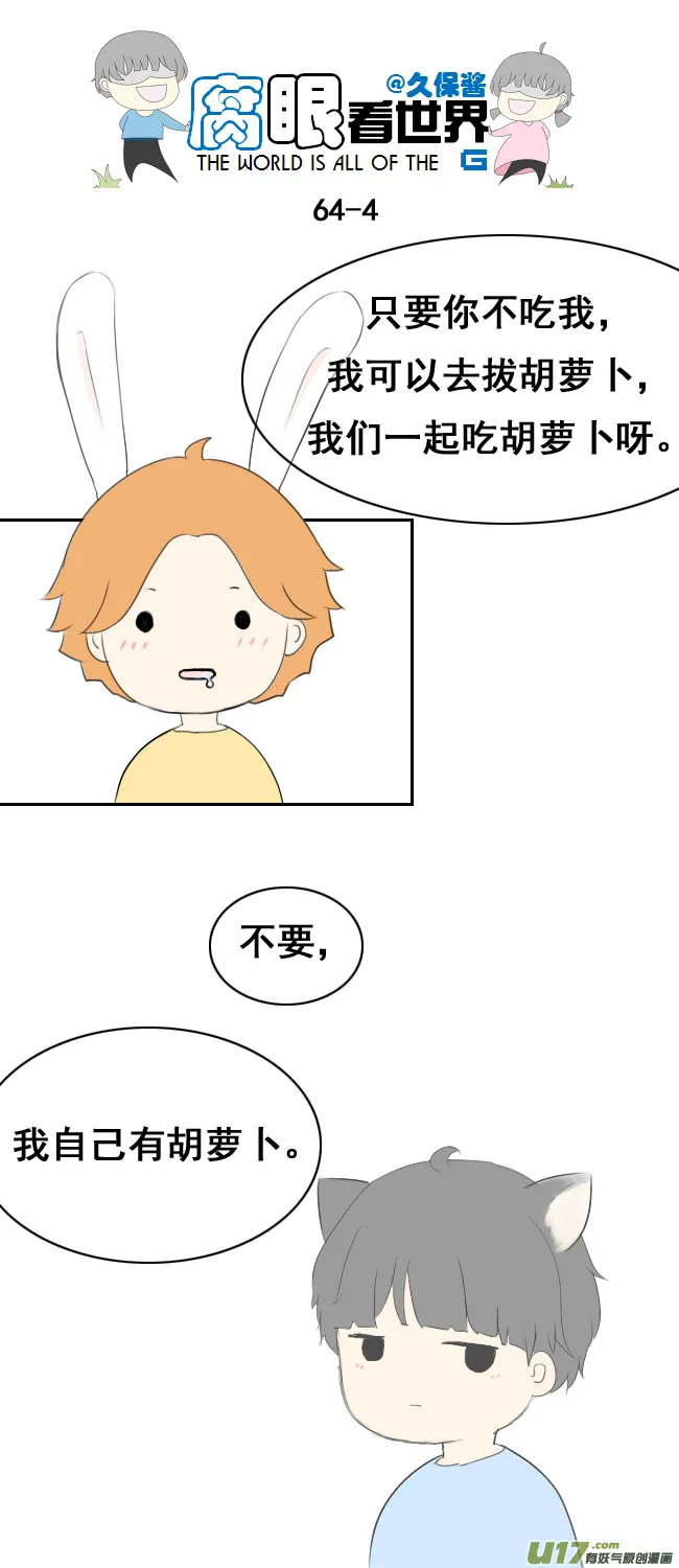 小剧场：大猫和兔纸 第4页