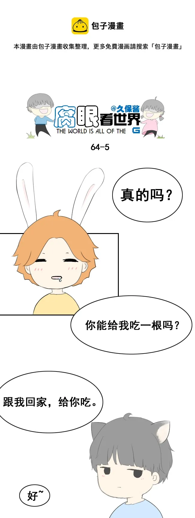 小剧场：大猫和兔纸 第5页
