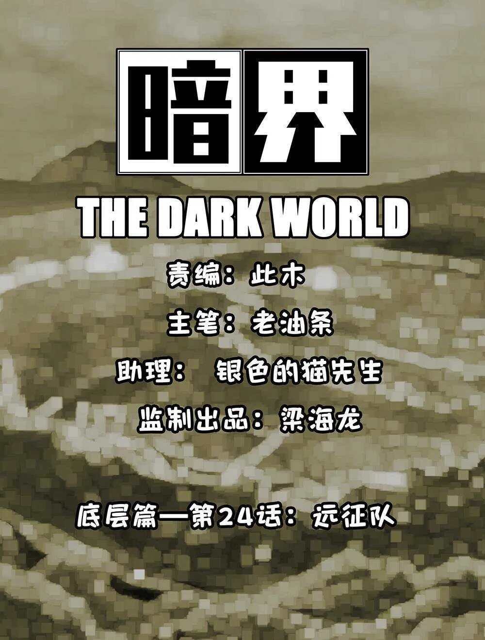 24 远征队 第1页