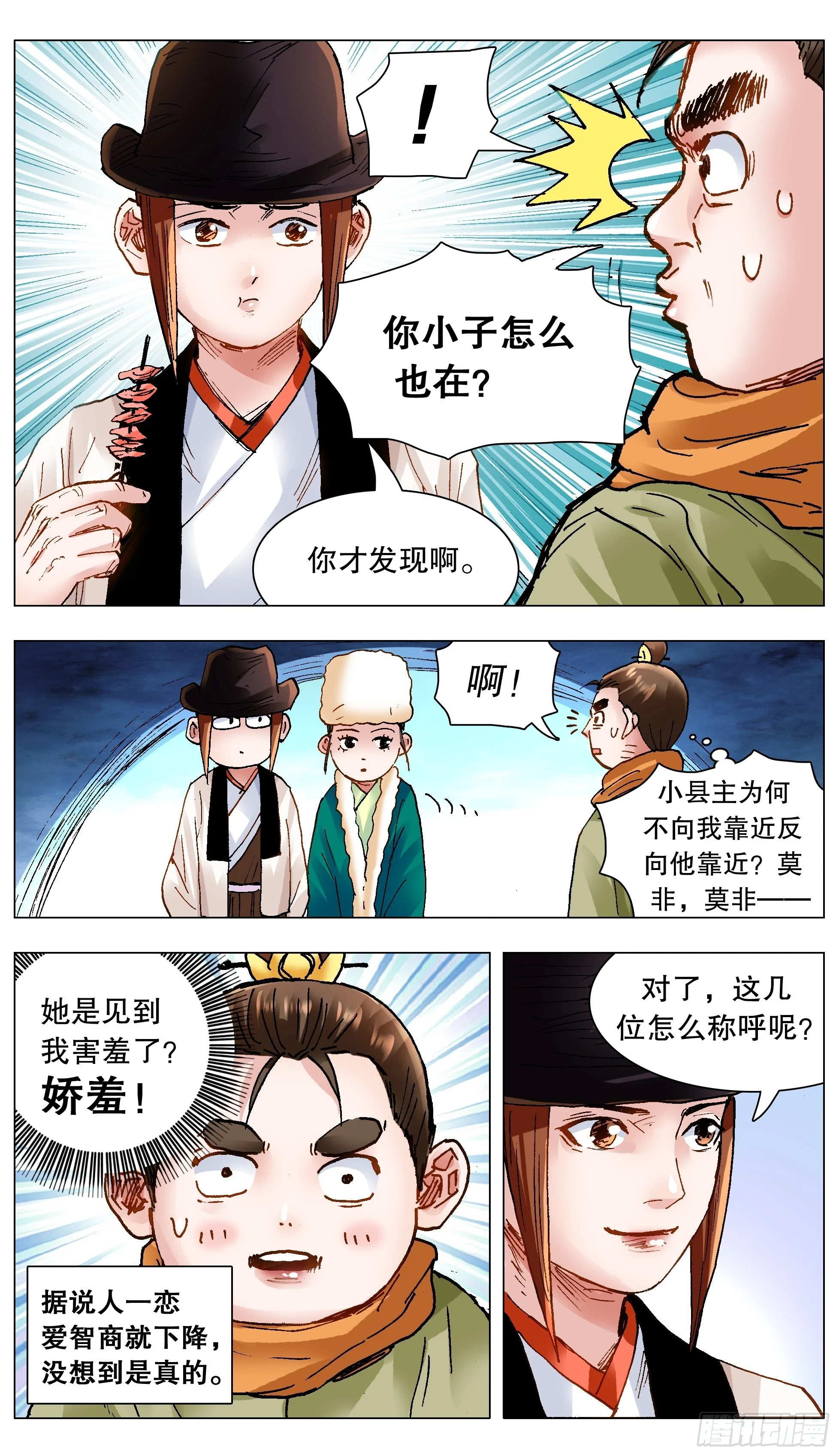 143 爱情大冒险 第8页