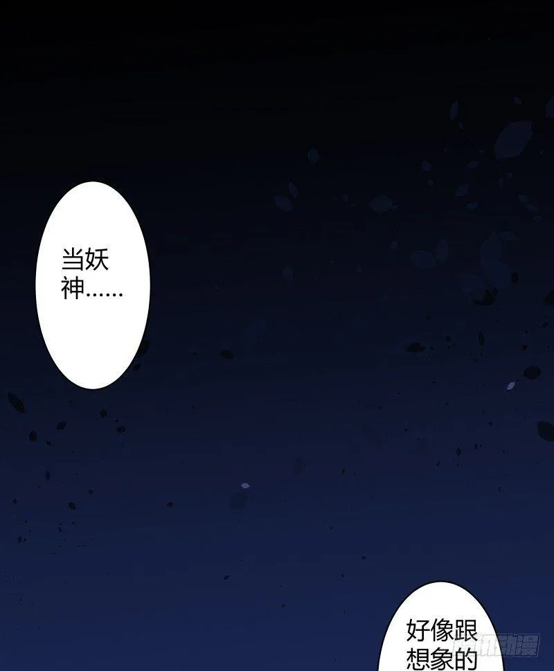 当妖神好像跟想象中不太一样？ 第30页
