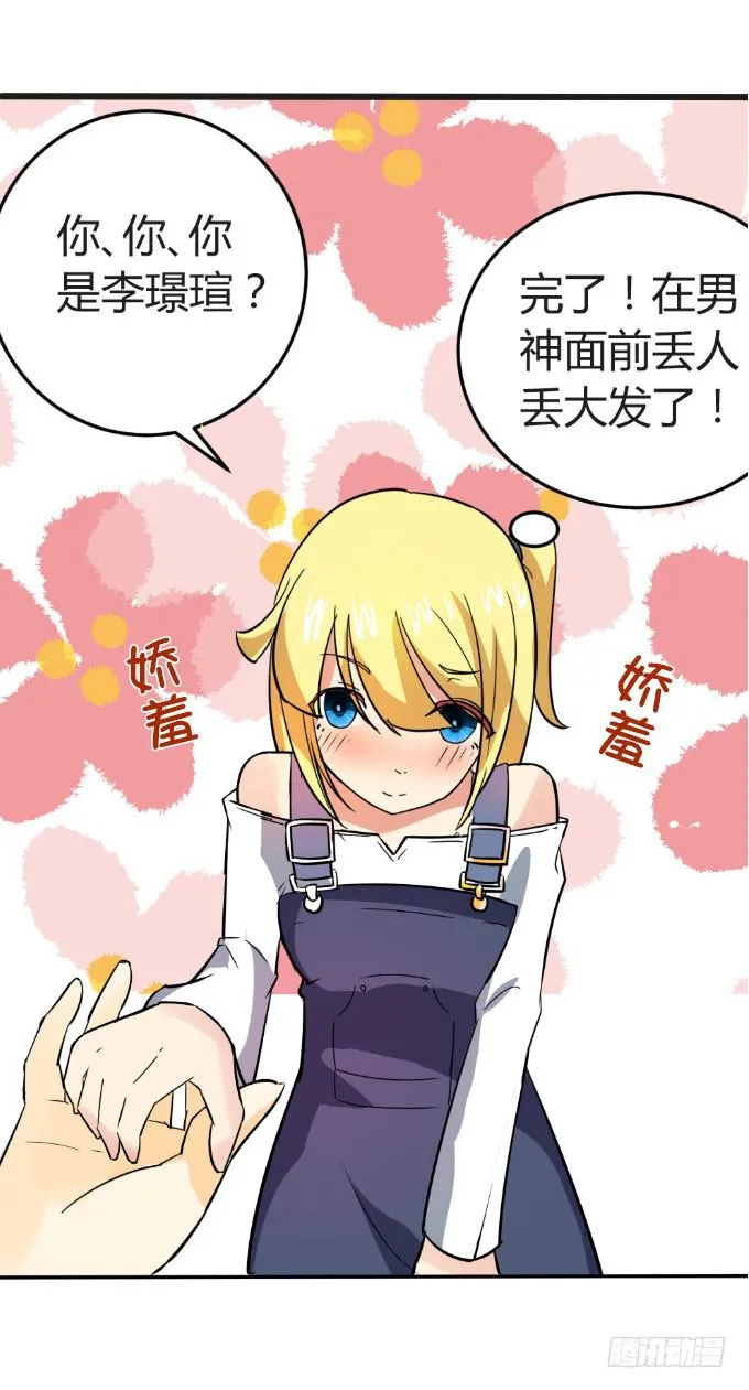 邂逅男神 第28页
