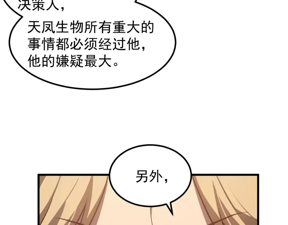 第136话 天凤生物？ 第31页