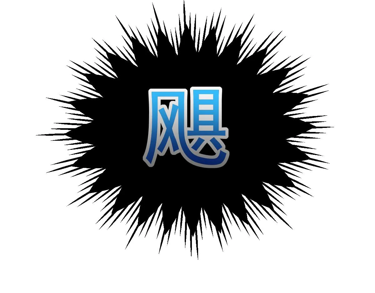 033话 特招考试 通过！ 第92页