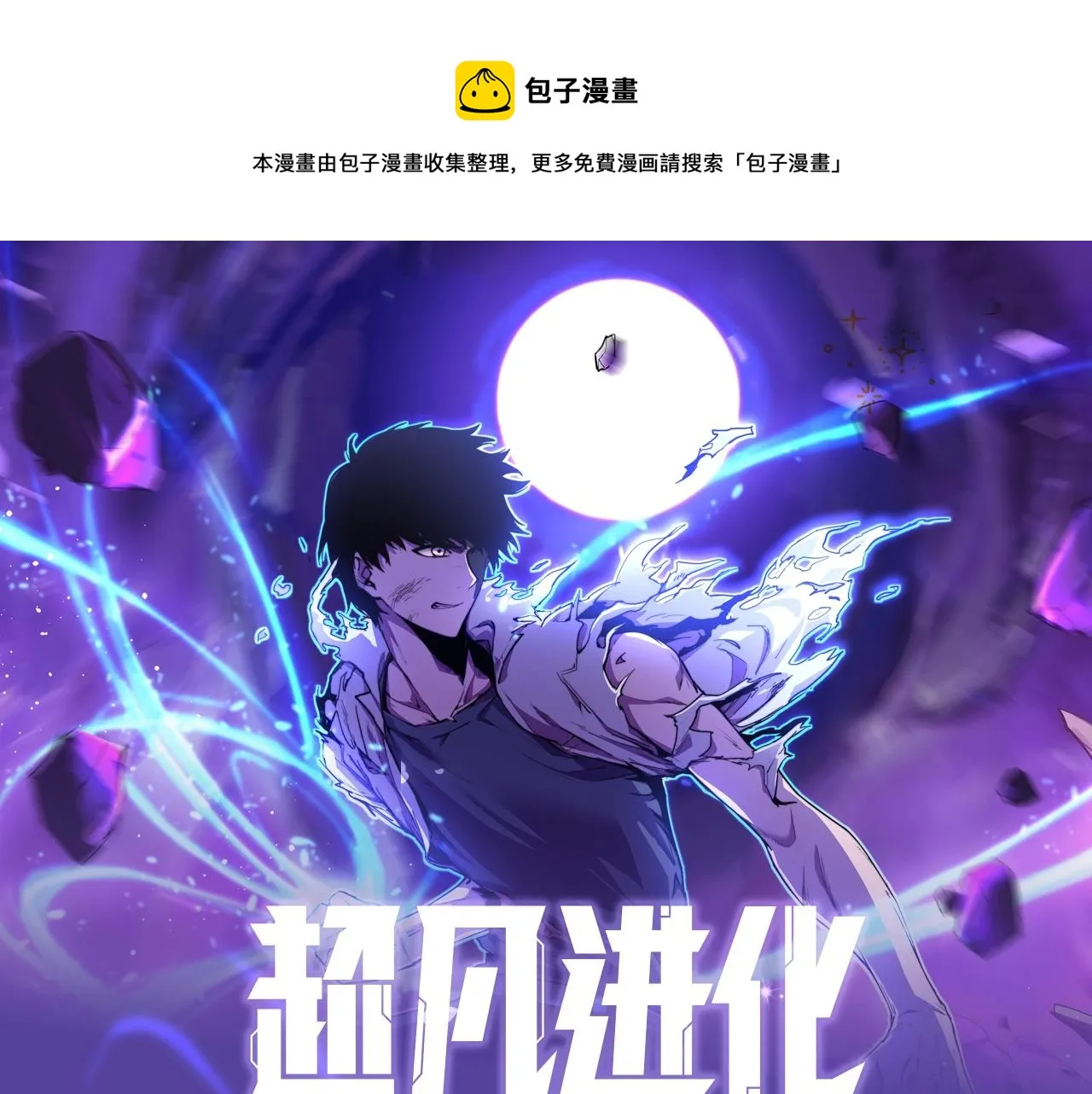 《超凡进化》视频漫剧上线！ 第1页