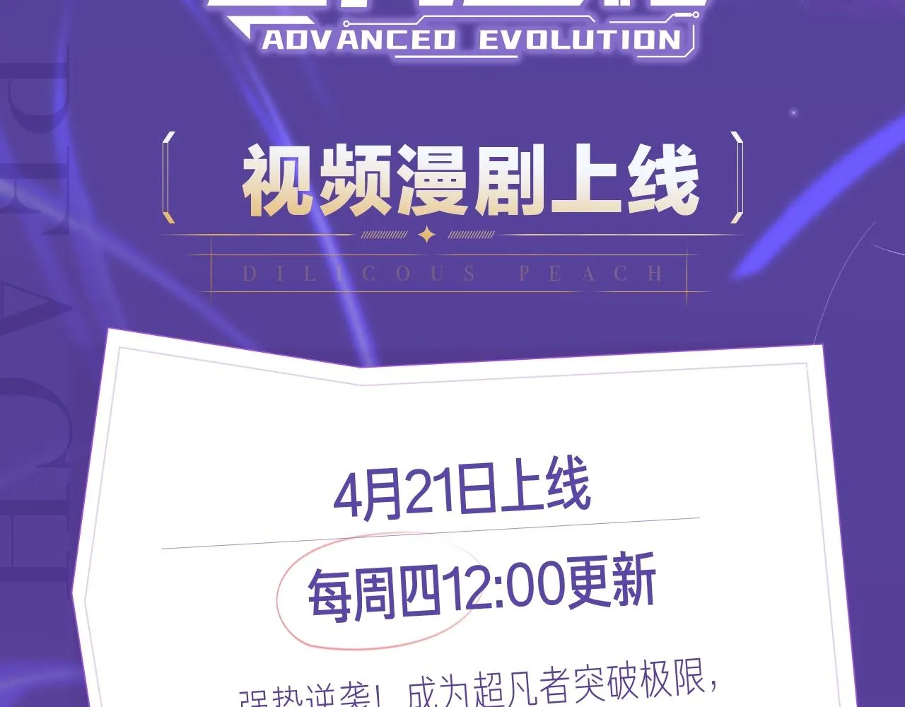 《超凡进化》视频漫剧上线！ 第2页