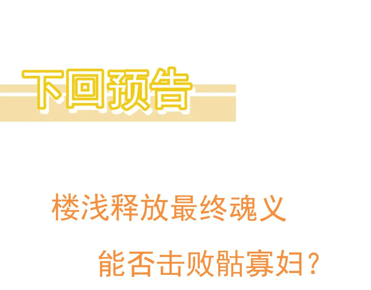 048话 楼浅VS骷寡妇 第177页