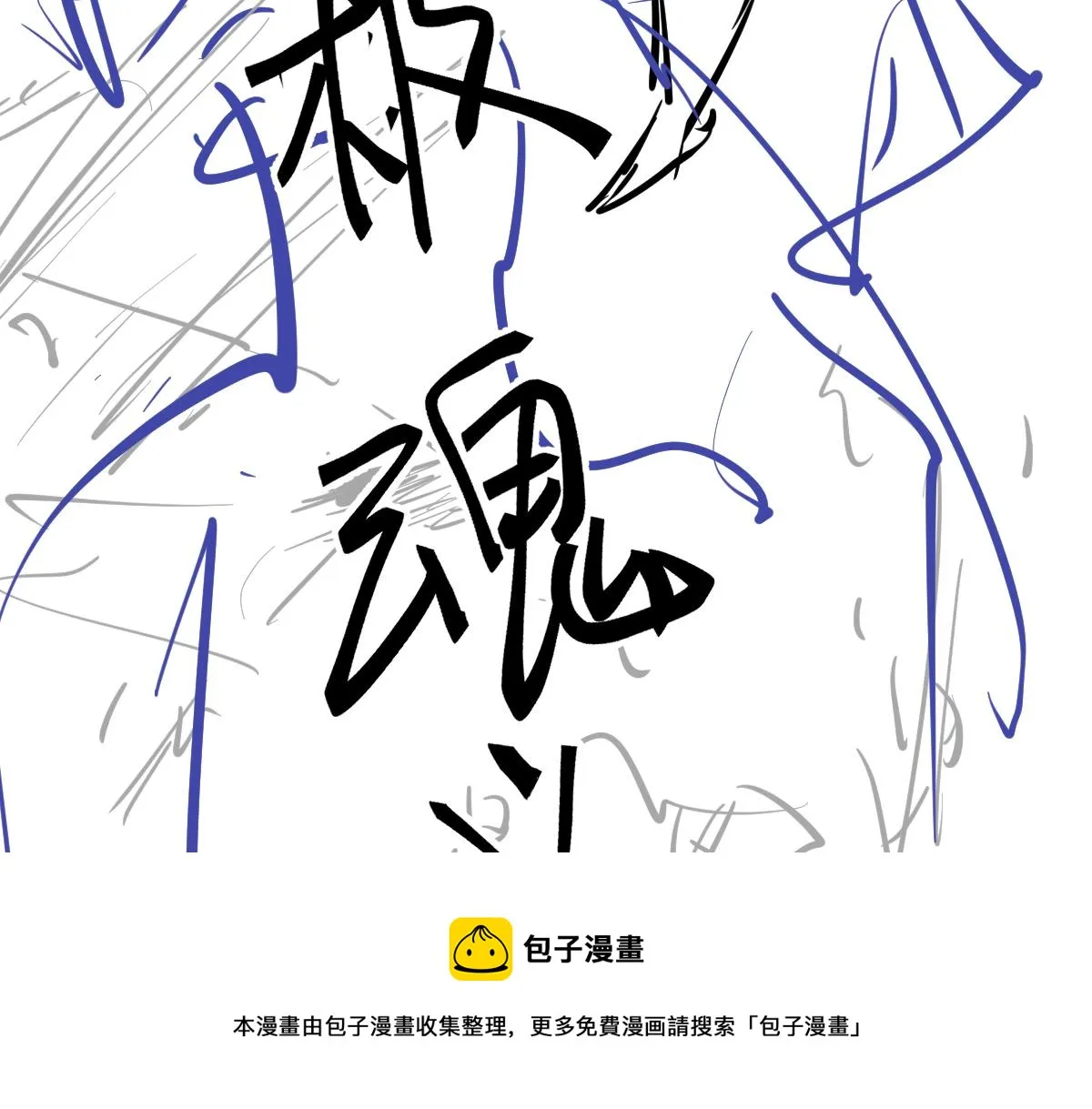 048话 楼浅VS骷寡妇 第181页